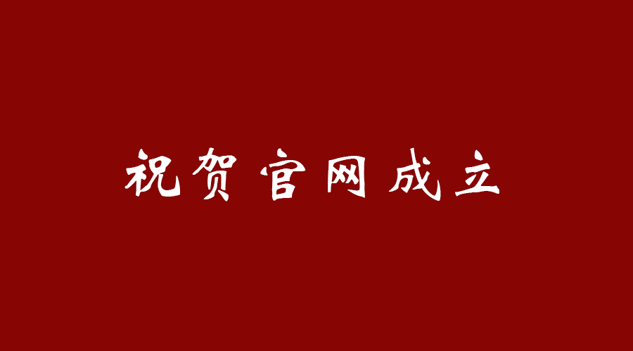 热烈祝贺亚游集团ag8官网建立！